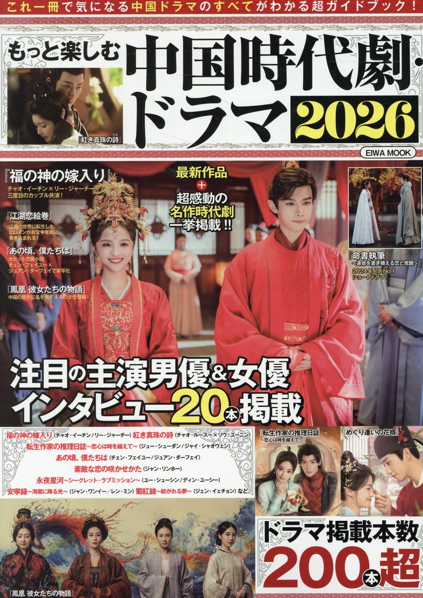 もっと楽しむ中国時代劇・ドラマ（2026）