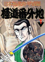 極道番外地