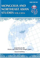 モンゴルと東北アジア研究（Vol．2（2016））