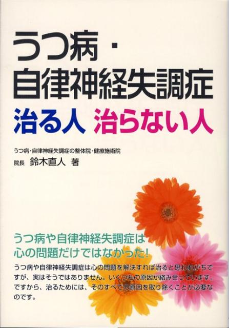 うつ病・自律神経失調症治る人治らない人