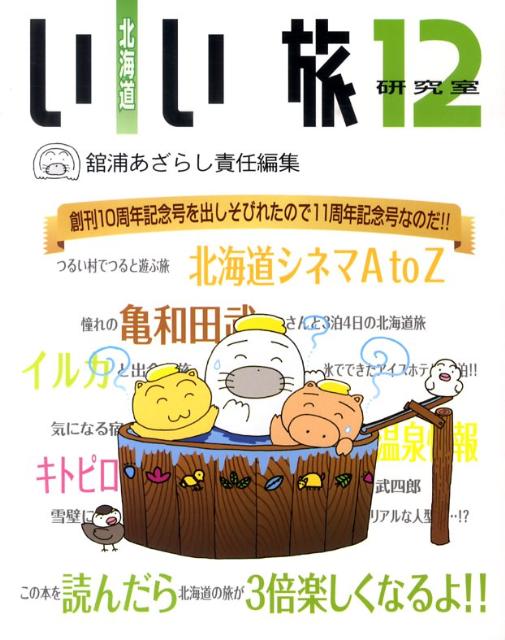 北海道いい旅研究室（第12号）