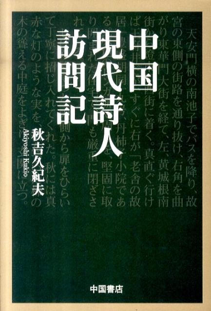 中国現代詩人訪問記