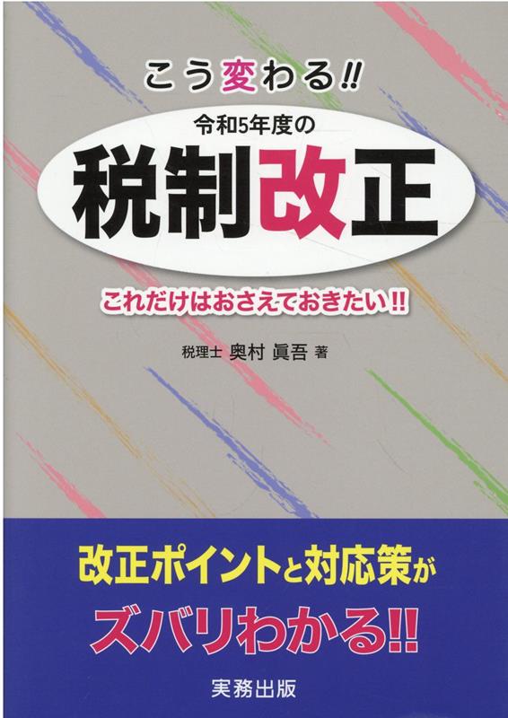 こう変わる！！令和5年度の税制改正