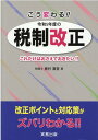奥村眞吾 実務出版コウ カワル レイワ ゴネンド ノ ゼイセイ カイセイ オクムラ,シンゴ 発行年月：2023年04月 予約締切日：2023年03月29日 ページ数：154p サイズ：単行本 ISBN：9784910316222 個人所得課税編（金融・証券税制は、こうなる！！／住宅税制は、こうなる！！　ほか）／相続・贈与課税編（相続・贈与課税は、こうなる！！／贈与税は、こうなる！！）／法人課税編（中小企業税制は、こうなる！！／法人課税は、こうなる！！　ほか）／納税環境の整備編（電子化・税理士法の整備）／主な過年度改正事項編（令和5年から適用される令和2年度の主な改正事項／令和5年から適用される令和4年度の主な改正事項） 改正ポイントと対応策がズバリわかる！！ 本 ビジネス・経済・就職 経済・財政 財政 ビジネス・経済・就職 マネープラン 税金
