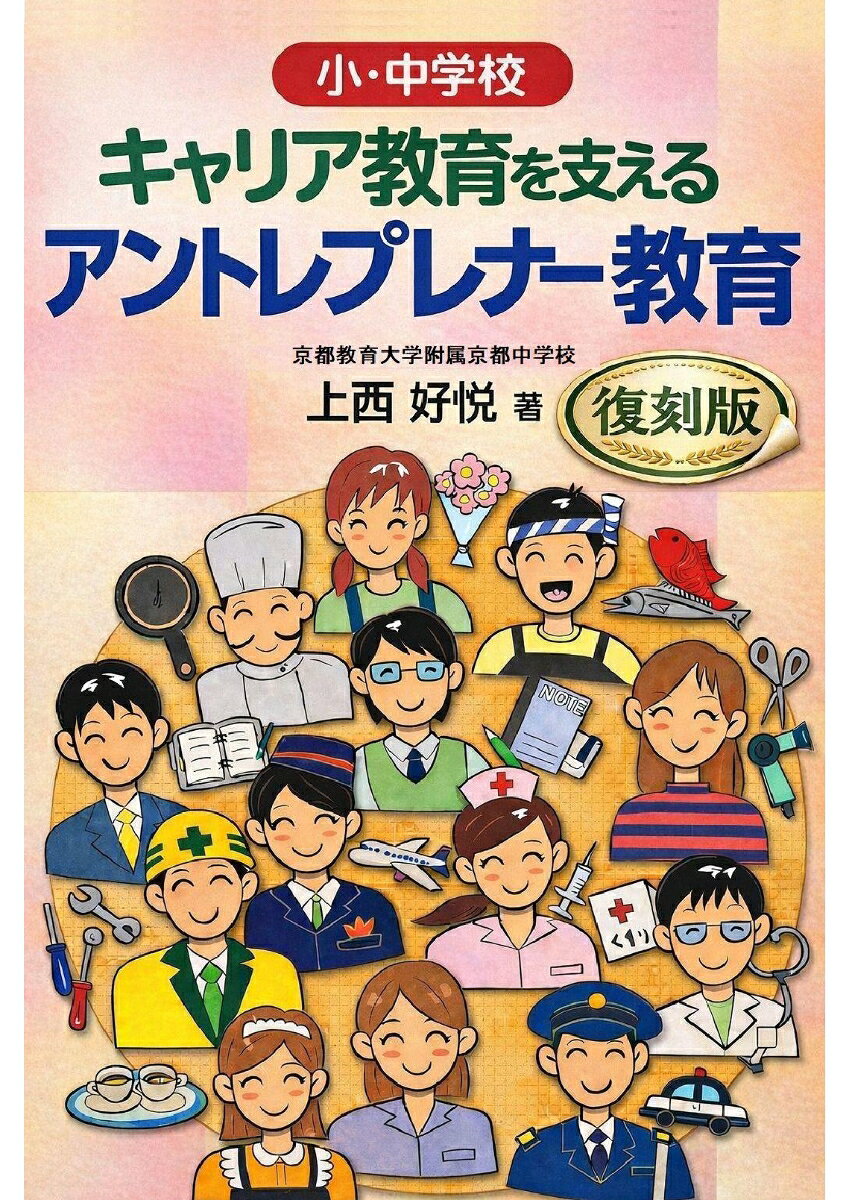 【POD】復刻版 キャリア教育を支える アントレプレナー教育 [ 上西 好悦 ]