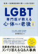 【バーゲン本】LGBT専門医が教える心・体そして老後大全