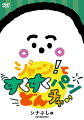 【先着特典】シナぷしゅ ジャーン!と すくすく パン・どん・チャ♪(オリジナルシール(120mm×120mm))