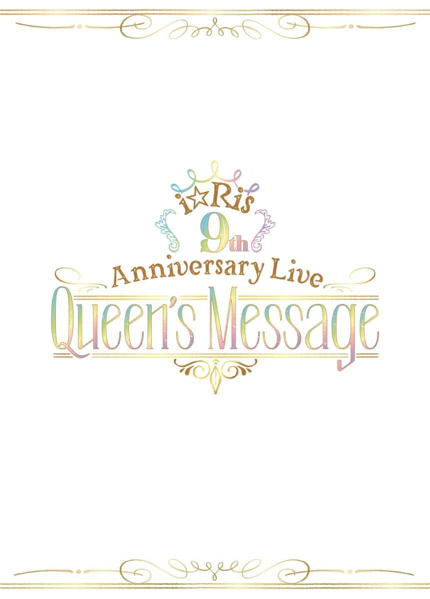 大盛況のうちに幕を下ろしたi☆Ris 9周年記念ライブ
「i☆Ris 9th Annivasary Live 〜Queen's Message〜」Blu-ray&DVDが発売決定！

■5人体制で迎えた9周年ライブを余すところなく収録！
■12月8日発売21枚目のシングルから新曲「12月のSnowry」をライブ初披露を収録！
■初回生産限定盤は、豪華スリーブケース仕様！オフショット映像のほか、メンバーソロカット映像を収録！
さらにはLIVE CD付きと、音源でもLIVEを楽しめる！

　▽特典映像　※DVD初回生産限定盤のみDISC2に収録
【特典映像1 オフショット】
・i☆Ris 9th Anniversary Live 〜Queen’s Message〜 -Off Shot Movie-

【特典映像2 メンバーソロアングルLIVE映像】
・ありえんほどフィーバー（山北早紀ver., 芹澤優ver., 茜屋日海夏ver., 若井友希ver., 久保田未夢ver.）
・Cheer up（山北早紀ver., 芹澤優ver., 茜屋日海夏ver., 若井友希ver., 久保田未夢ver.）
・12月のSnowry（山北早紀ver., 芹澤優ver., 茜屋日海夏ver., 若井友希ver., 久保田未夢ver.）