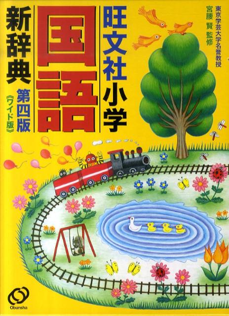 旺文社小学国語新辞典第4版　ワイド版