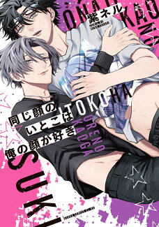 同じ顔のいとこは俺の顔が好きの表紙