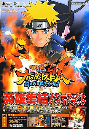NARUTO疾風伝ナルティメットストームGENERATION英雄集結！パーフェク