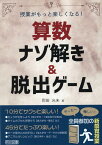 授業がもっと楽しくなる！算数ナゾ解き＆脱出ゲーム [ 岡田光未 ]