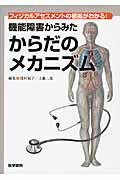 機能障害からみたからだのメカニズム フィジカルアセスメントの根拠がわかる！ [ 清村紀子 ]