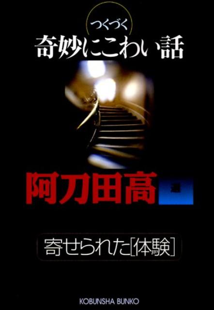 つくづく奇妙にこわい話