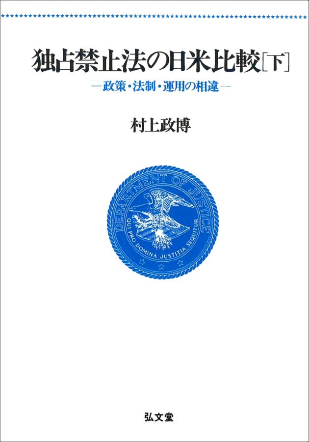 OD＞独占禁止法の日米比較（下）OD版