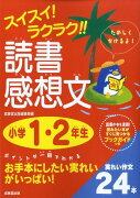 スイスイ！ラクラク！！読書感想文（小学1・2年生）