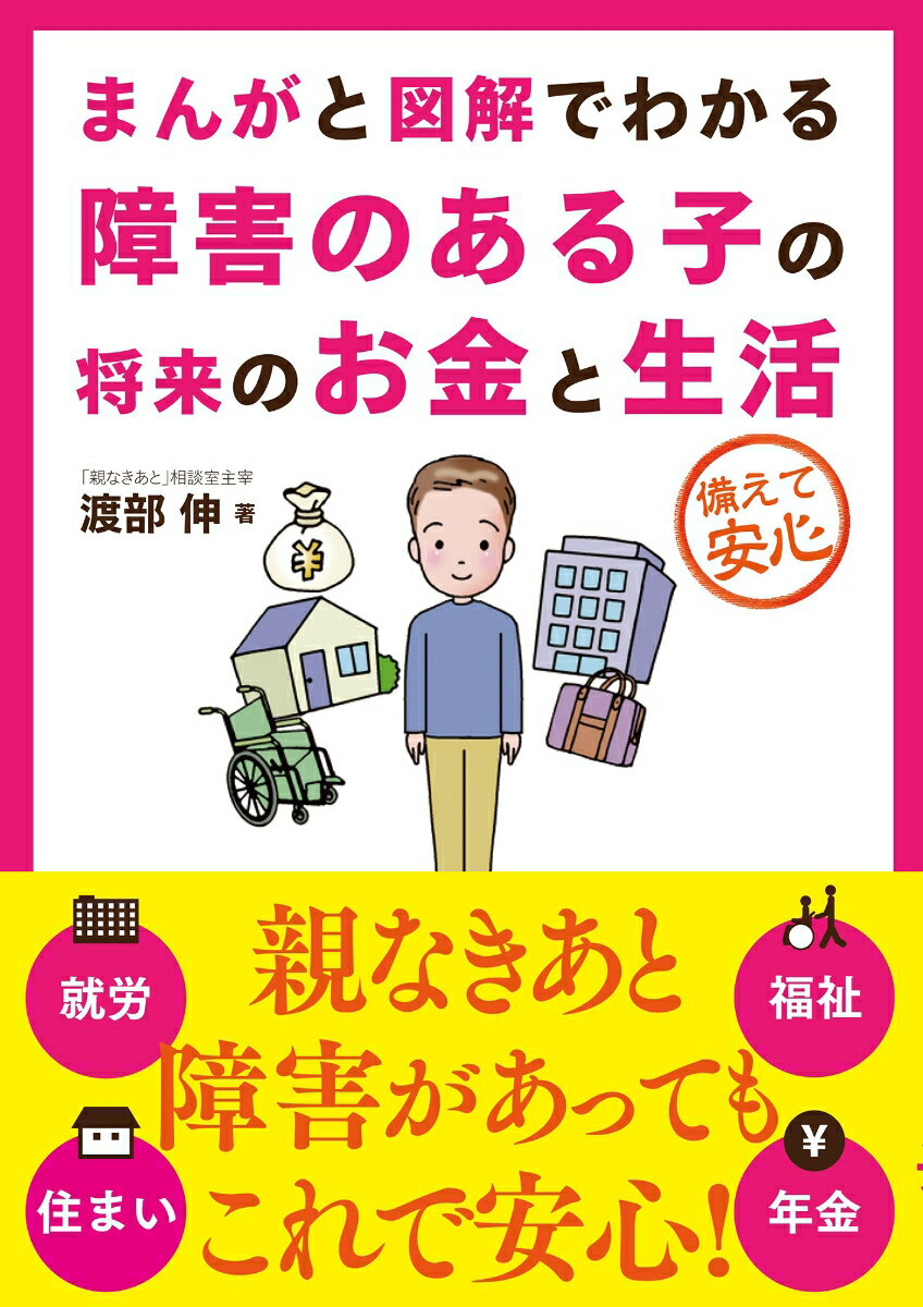 まんがと図解でわかる障害のある子の将来のお金と生活