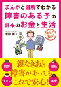 まんがと図解でわかる障害のある子の将来のお金と生活 [ 渡部 伸 ]