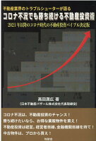不動産業界のトラブルシューターが語るコロナ不況でも勝ち続ける不動産投資術