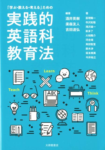 「学ぶ・教える・考える」ための実践的英語科教育法