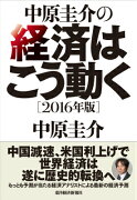 中原圭介の経済はこう動く（2016年版）