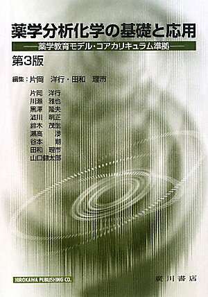 薬学分析化学の基礎と応用第3版