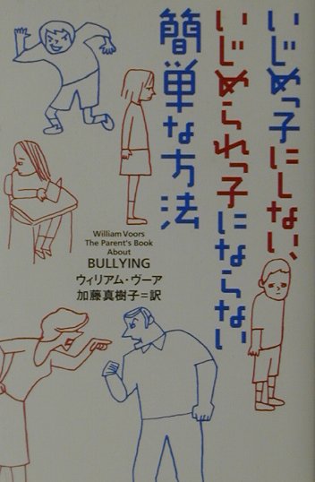 いじめっ子にしない、いじめられっ子にならない簡単な方法