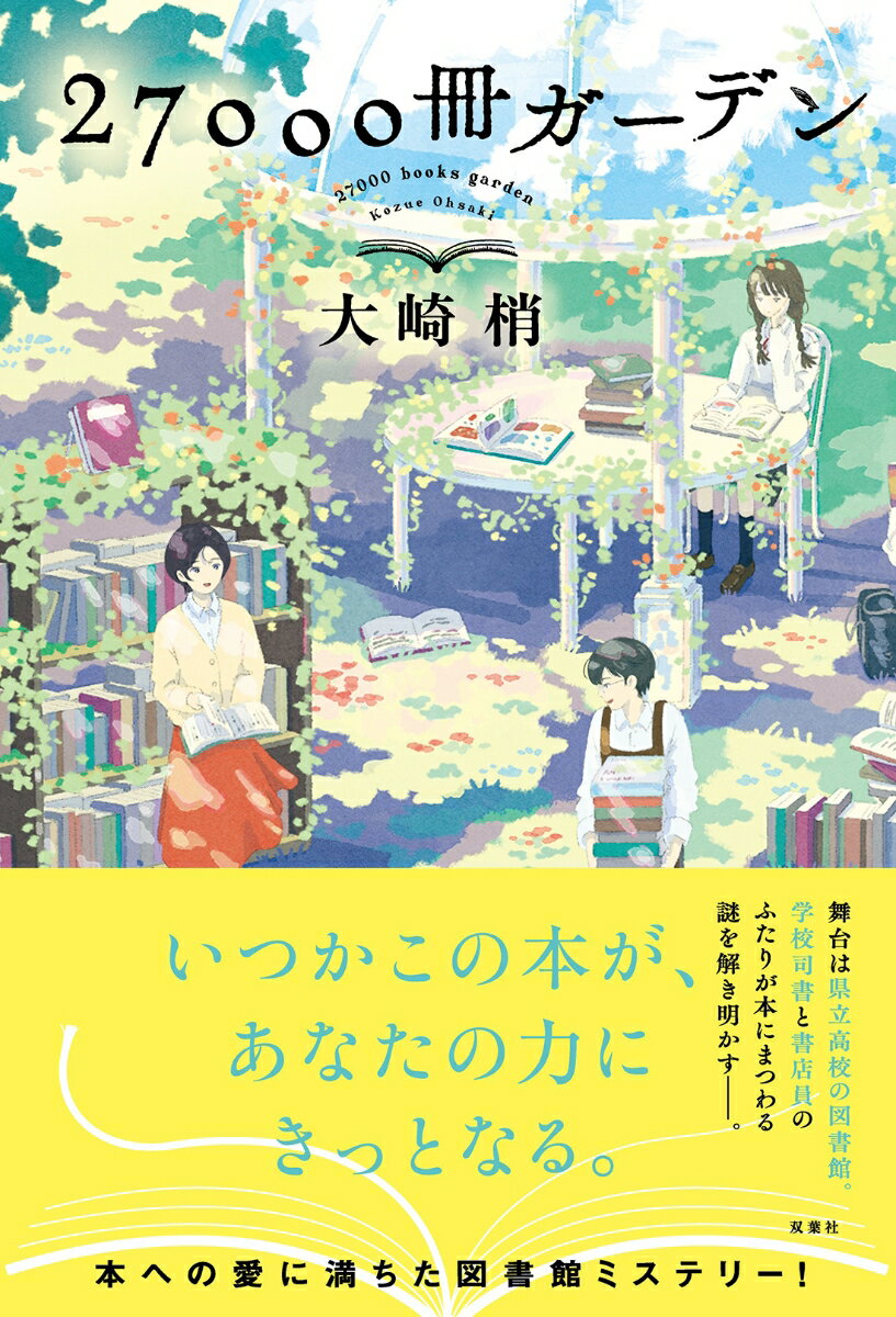 星川駒子は県立高校の図書館に勤める学校司書だ。ある日、カウンターに置いた「本について相談したいことがあったらなんでも声をかけてね」というプレートを見た男子生徒から、転落死体が発見された場所に本を落としてきてしまったと相談を受けた。駒子は出入りの書店員・針谷敬斗と共に、生徒が巻き込まれた事件の解決に一役買う。そんなふたりのもとには、図書館や本にまつわる謎が次々と持ち込まれる！？本も生徒の心も密室みたい。中で何が起こっているのか、わからない。