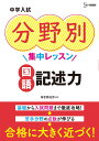 中学入試 分野別集中レッスン 国語 記述力 （中学入試分野別集中レッスン） 