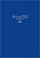 おっさんずラブシナリオブック