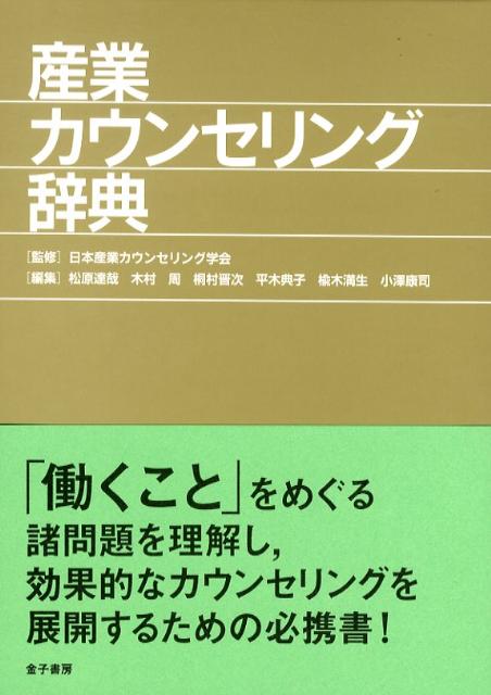 事項項目６４５、人名項目７７におよぶ豊富な語彙を収録した産業カウンセリングの用語辞典。巻末に和文事項索引、欧文事項索引、和文人名索引、欧文人名索引が付く。