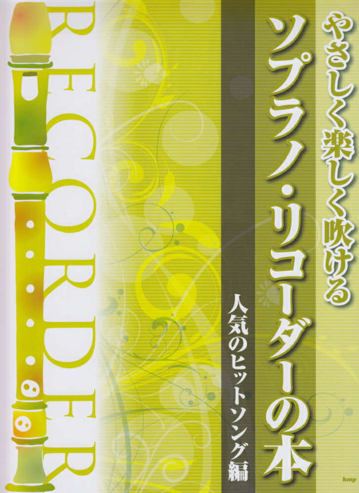 やさしく楽しく吹けるソプラノ・リコーダーの本　人気のヒットソング編