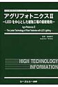 楽天楽天ブックスアグリフォトニクス（2） LEDを中心とした植物工場の最新動向 （バイオテクノロジーシリーズ） [ 後藤英司 ]