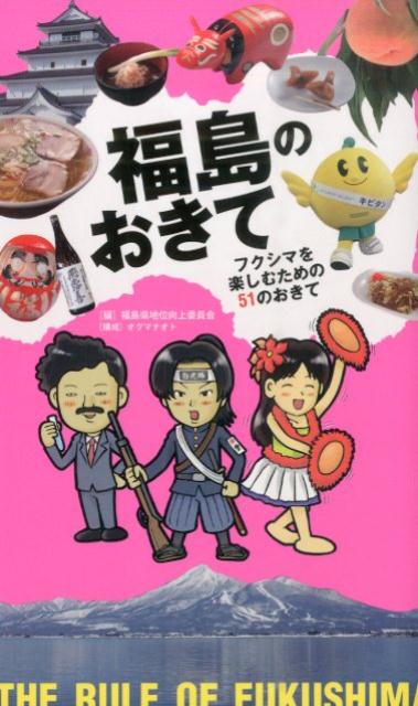 福島のおきて フクシマを楽しむための51のおきて [ 福島県地位向上委員会 ]