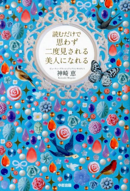 読むだけで思わず二度見される美人になれる