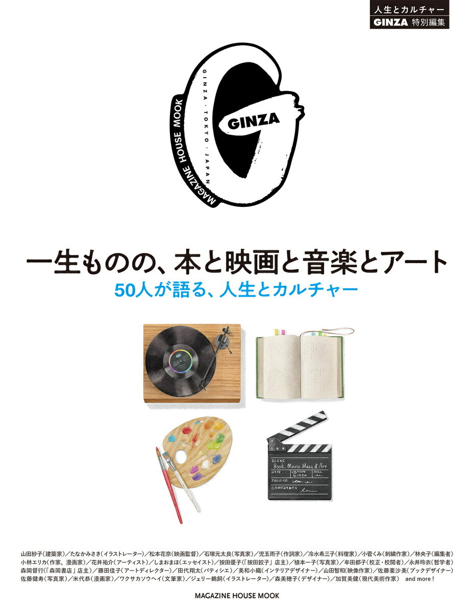 GINZA特別編集 一生ものの、本と映画と音楽とアート