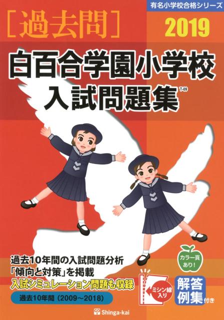 白百合学園小学校入試問題集（2019）