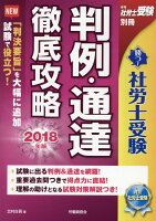 勝つ！社労士受験判例・通達徹底攻略（2018年版）