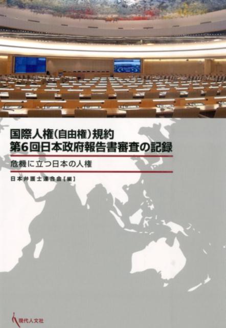 国際人権（自由権）規約第6回日本政府報告書審査の記録 危機に立つ日本の人権 [ 日本弁護士連合会 ]
