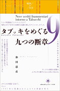 タブッキをめぐる九つの断章