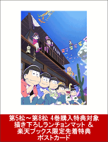 【第5松～第8松 4巻購入特典対象 ＆ 楽天ブックス限定先着特典】おそ松さん第2期 第7松 DVD(描き下ろしランチョンマット ＆ ポストカード付き)