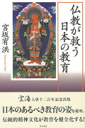 【バーゲン本】仏教が救う日本の教育