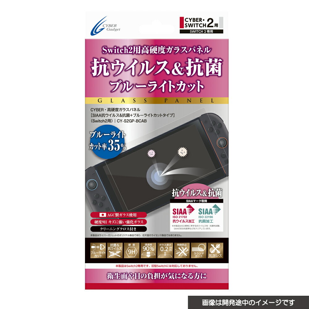 CYBER ・ 高硬度ガラスパネル ( Switch2 用) SIAA抗ウイルス&抗菌+ブルーライトカットタイプ