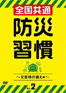 全国共通 防災習慣 Vol.2 [ (趣味/教養) ]