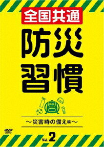 全国共通 防災習慣 Vol.2