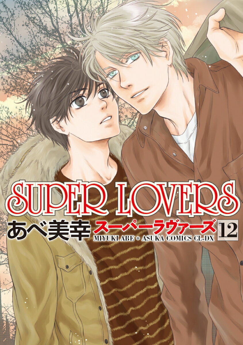 SUPER LOVERS 第12巻 あすかコミックスCL-DX [ あべ 美幸 ]