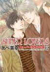 SUPER　LOVERS　第12巻 （あすかコミックスCL-DX） [ あべ　美幸 ]