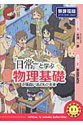 『日常』と学ぶ　物理基礎が面白いほどわかる本