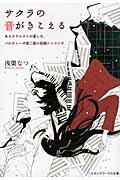 サクラの音がきこえる　あるピアニストが遺した、パルティータ第二番ニ短調シャコンヌ （メディアワークス文庫） [ 浅葉　なつ ]