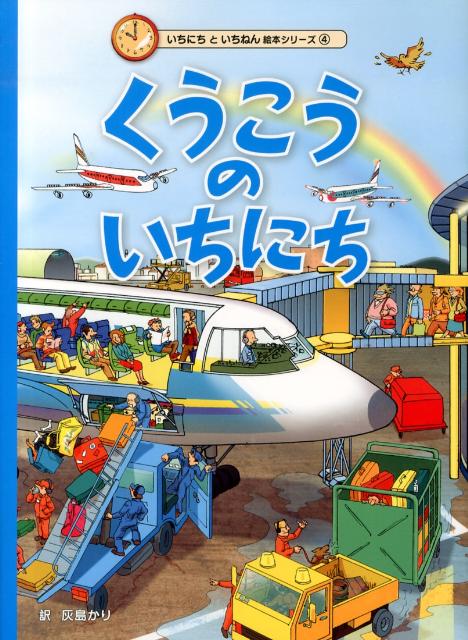 くうこうのいちにち （いちにちといちねん絵本シリーズ） [ インクリンク ]のサムネイル